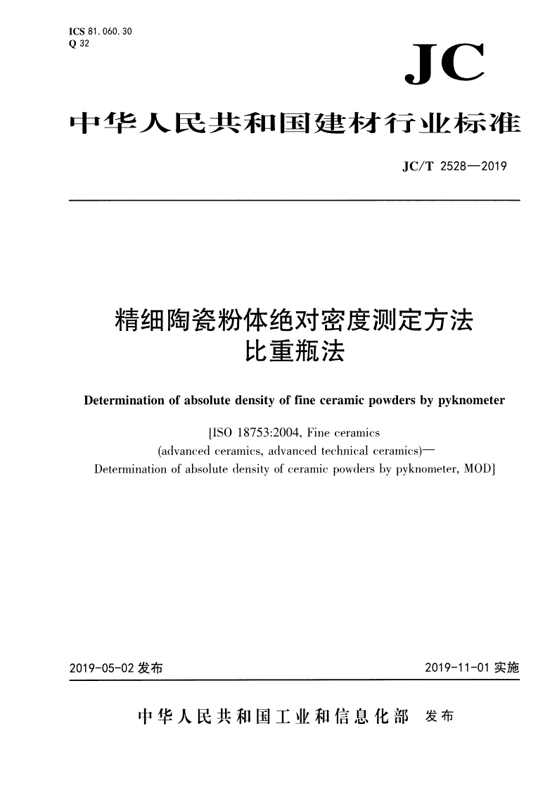 JC/T 2528-2019 精细陶瓷粉体绝对密度测定方法 比重瓶法-第1页