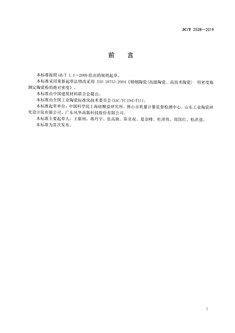 JC/T 2528-2019 精细陶瓷粉体绝对密度测定方法 比重瓶法-第2页