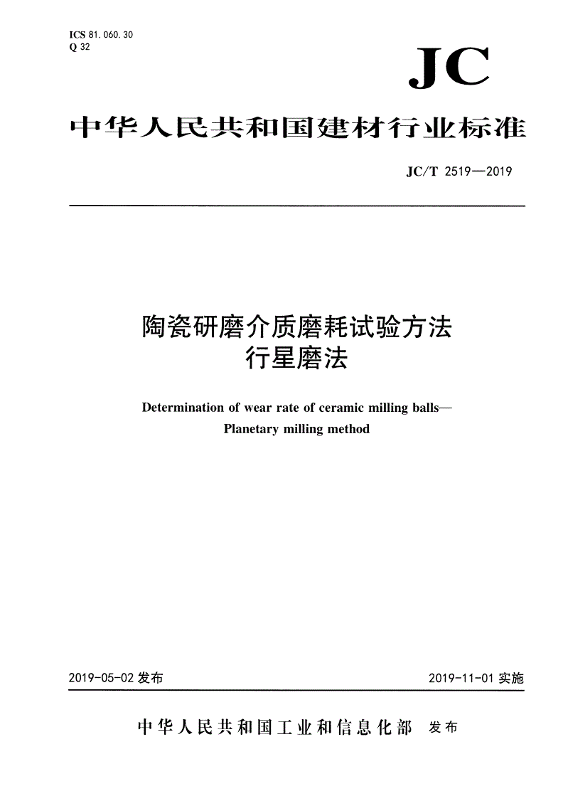 JC/T 2519-2019 陶瓷研磨介质磨耗试验方法 行星磨法-第1页