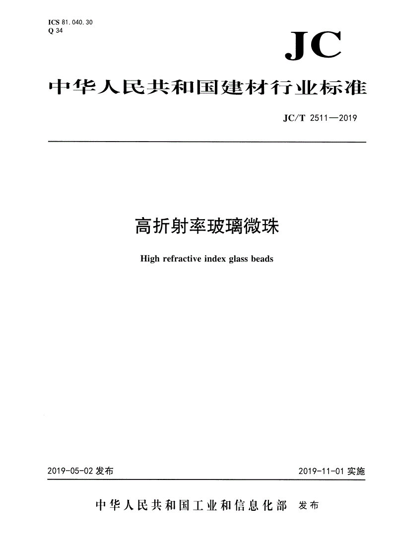 JC/T 2511-2019 高折射率玻璃微珠-第1页