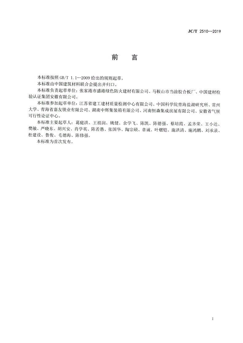 JC/T 2510-2019 纤维增强复合材料保温板-第2页