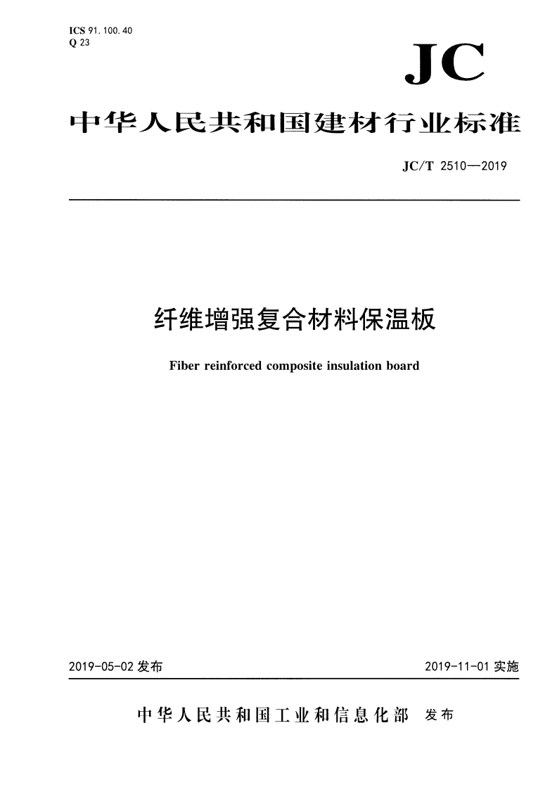 JC/T 2510-2019 纤维增强复合材料保温板-第1页