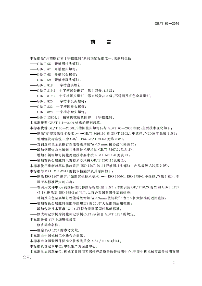 GB/T 65-2016 开槽圆柱头螺钉-第2页