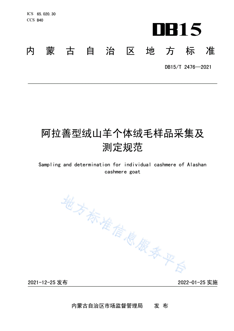 DB15/T 2476-2021 阿拉善型绒山羊个体绒毛样品采集及测定规范-第1页
