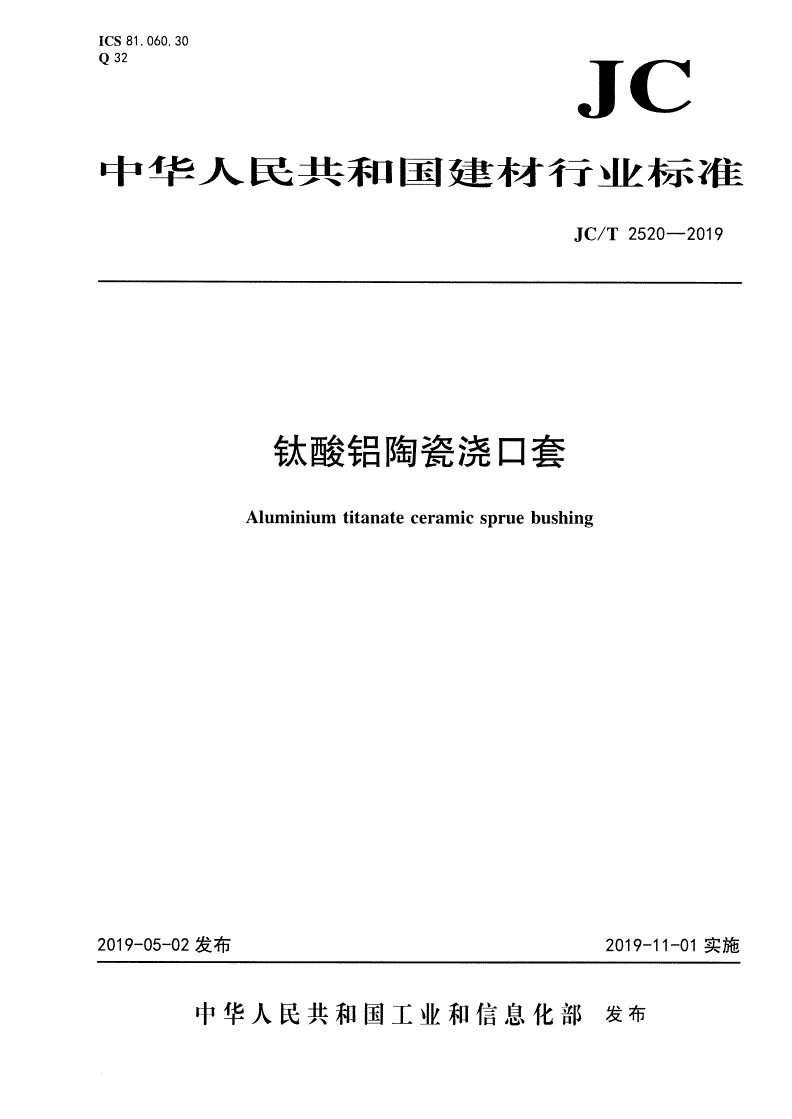 JC/T 2520-2019 钛酸铝陶瓷浇口套-第1页