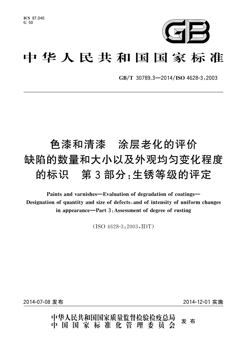 GB/T 30789.3-2014 色漆和清漆 涂层老化的评价 缺陷的数量和大小以及外观均匀变化程度的标识 第3部分：生锈等级的评定-第1页