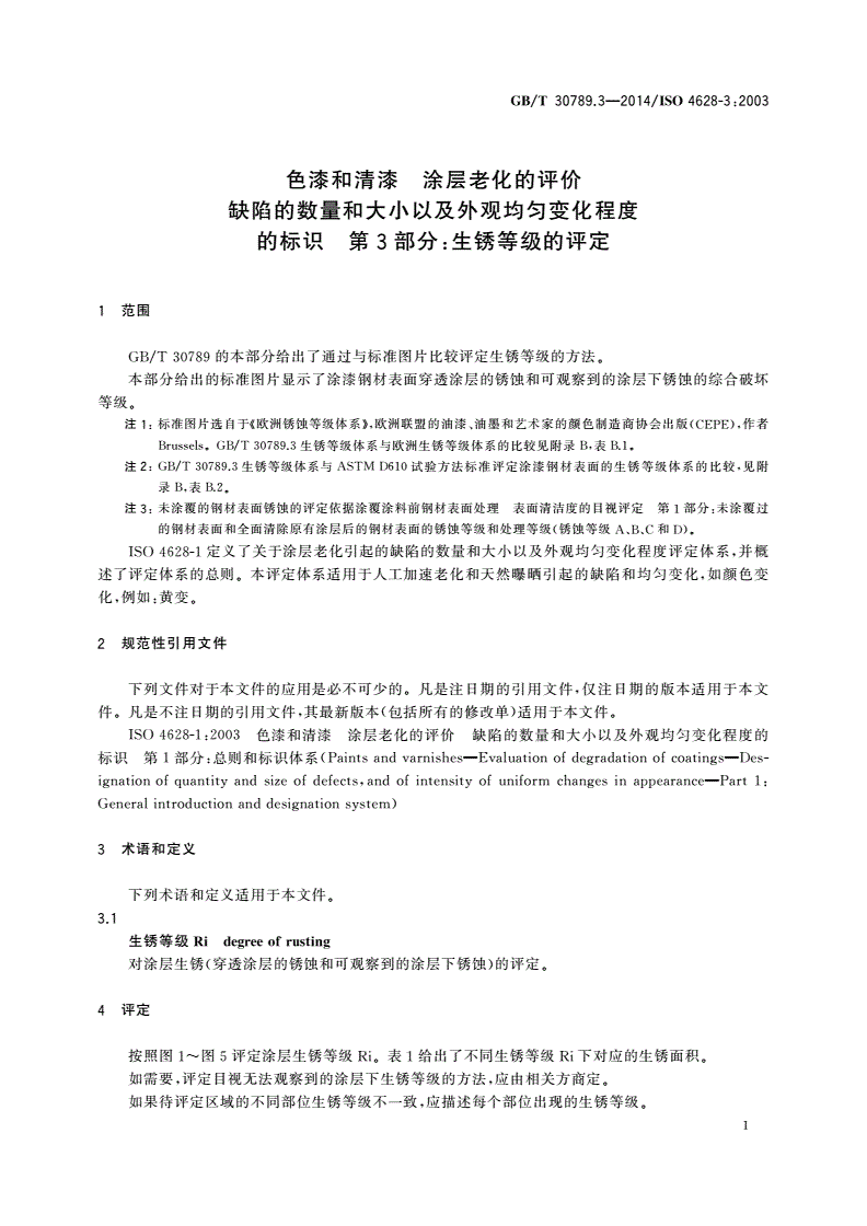 GB/T 30789.3-2014 色漆和清漆 涂层老化的评价 缺陷的数量和大小以及外观均匀变化程度的标识 第3部分：生锈等级的评定-第3页