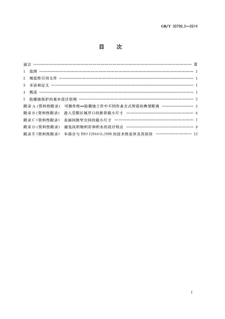 GB/T 30790.3-2014 色漆和清漆 防护涂料体系对钢结构的防腐蚀保护 第3部分：设计依据-第2页