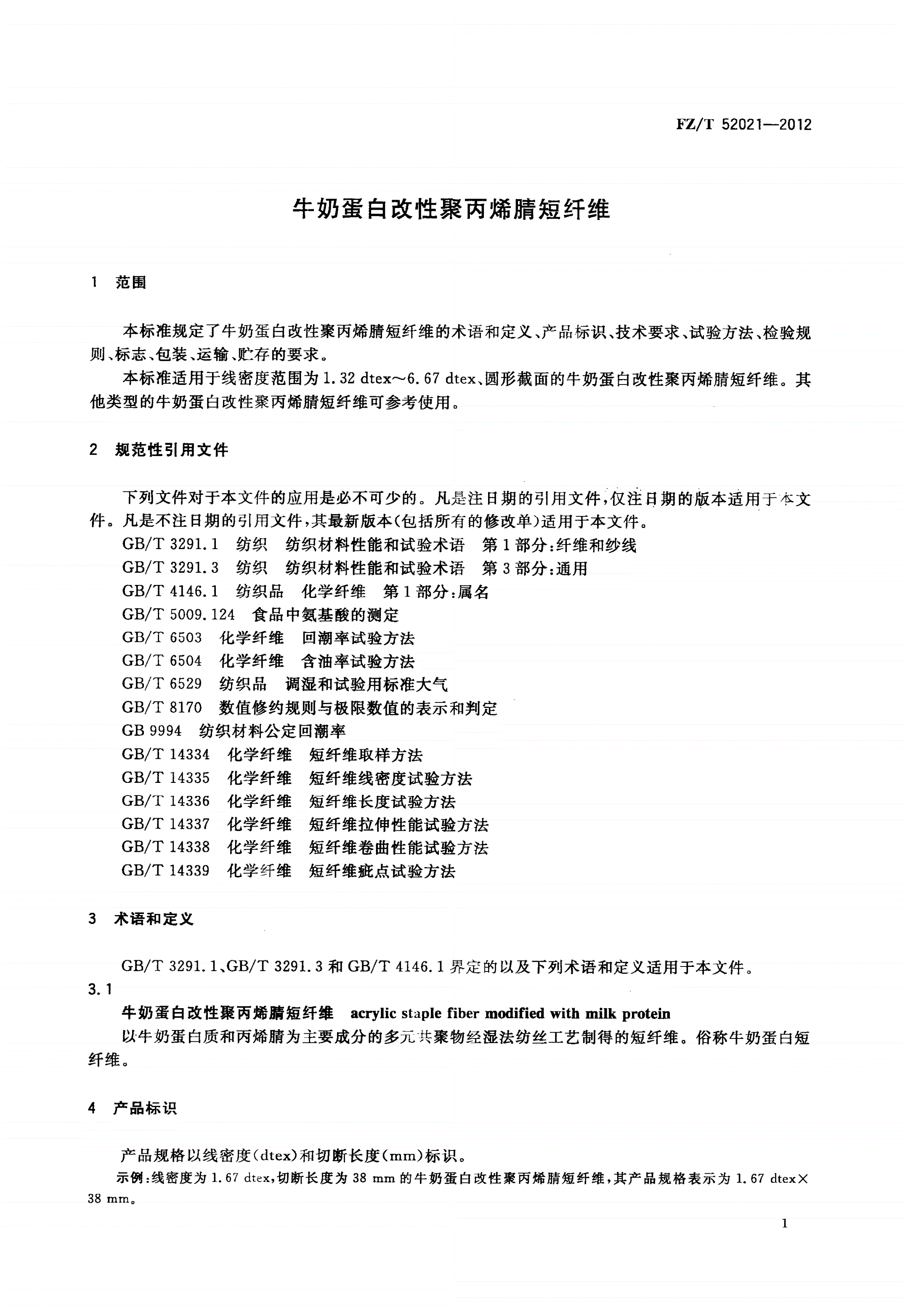 FZ/T 52021-2012 牛奶蛋白改性聚丙烯腈短纤维-第3页