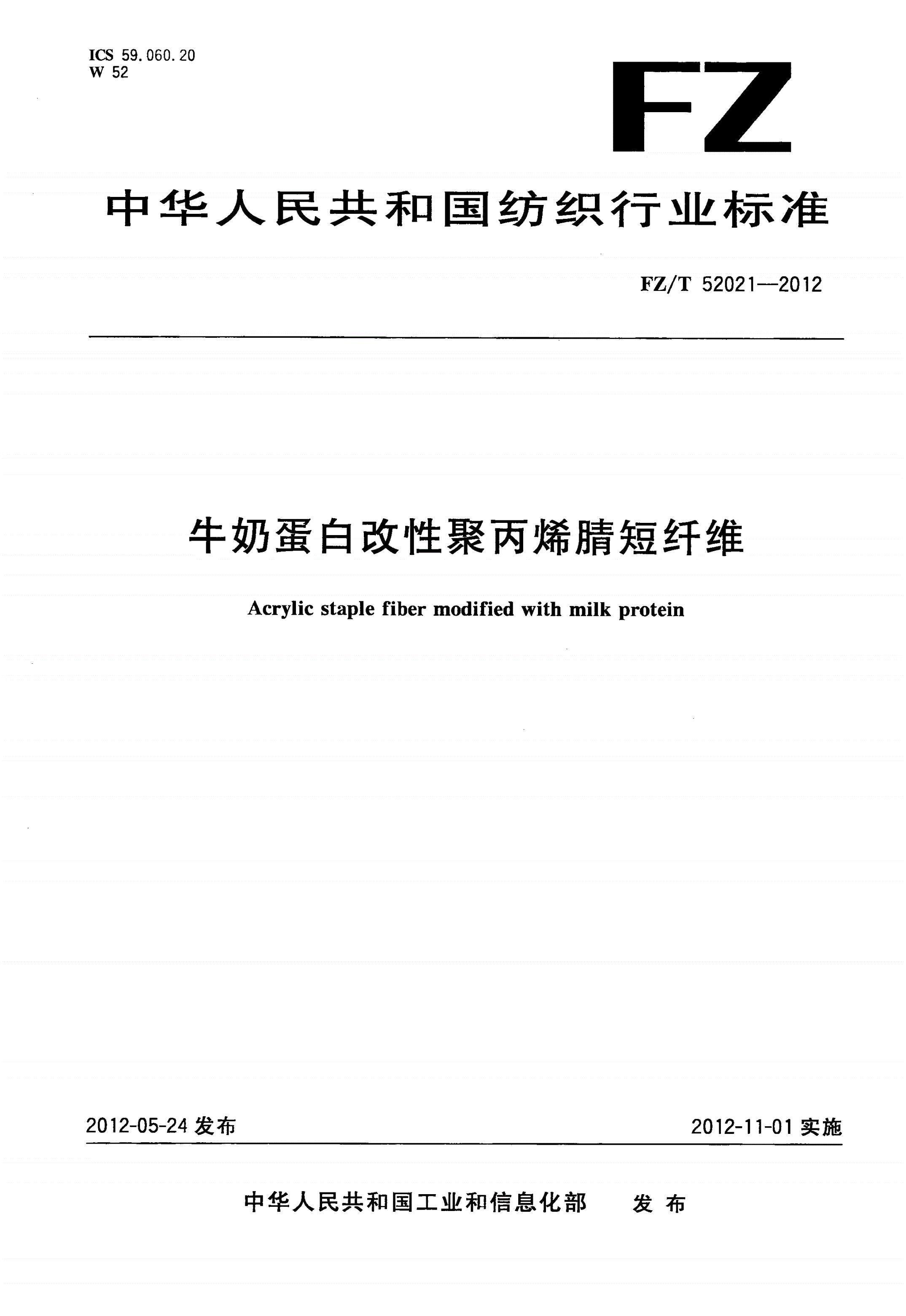 FZ/T 52021-2012 牛奶蛋白改性聚丙烯腈短纤维-第1页