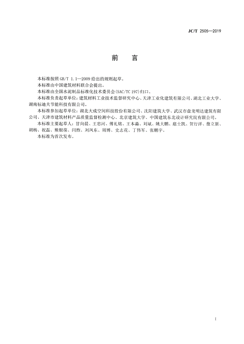JC/T 2505-2019 装配式建筑 预制混凝土楼板-第2页