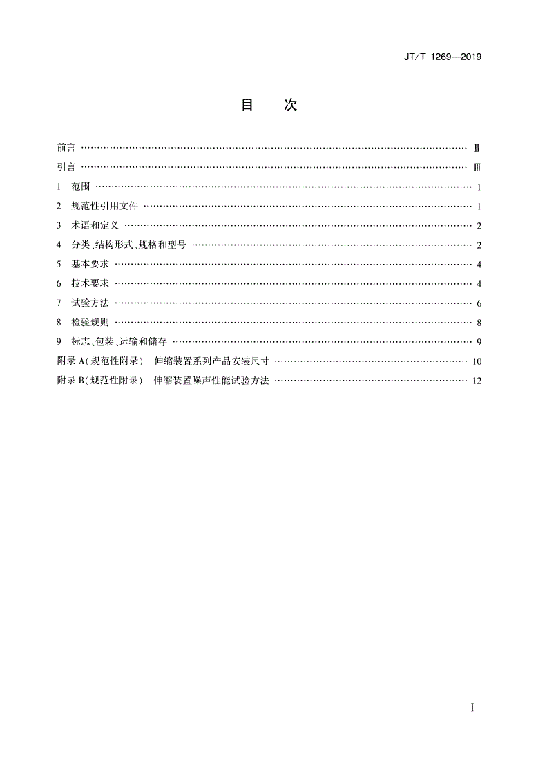 JT/T 1269-2019 公路桥梁板式橡胶伸缩装置-第2页