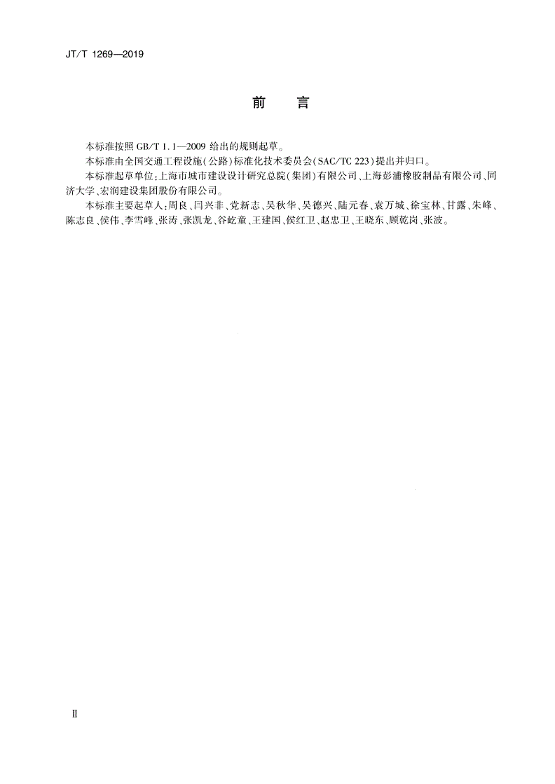 JT/T 1269-2019 公路桥梁板式橡胶伸缩装置-第3页