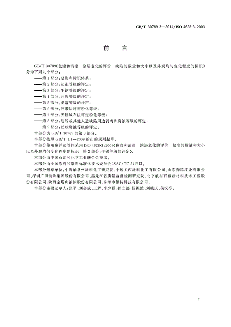 GB/T 30789.3-2014 色漆和清漆 涂层老化的评价 缺陷的数量和大小以及外观均匀变化程度的标识 第3部分：生锈等级的评定-第2页