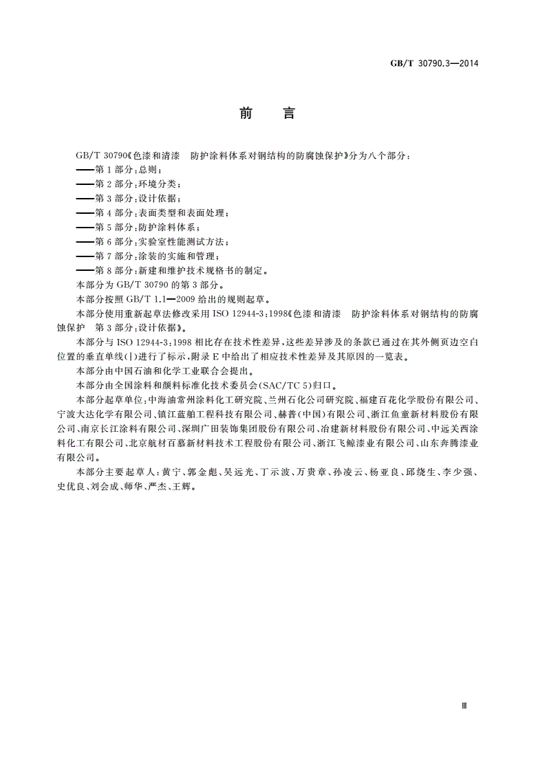 GB/T 30790.3-2014 色漆和清漆 防护涂料体系对钢结构的防腐蚀保护 第3部分：设计依据-第3页