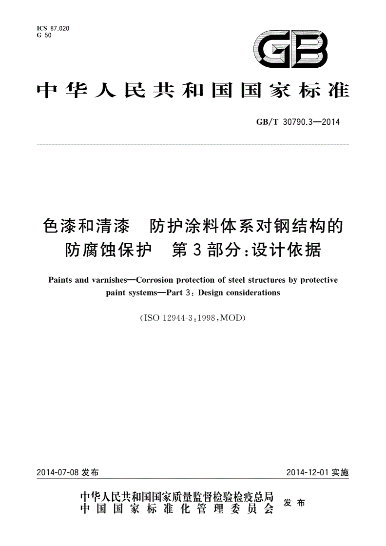 GB/T 30790.3-2014 色漆和清漆 防护涂料体系对钢结构的防腐蚀保护 第3部分：设计依据-第1页