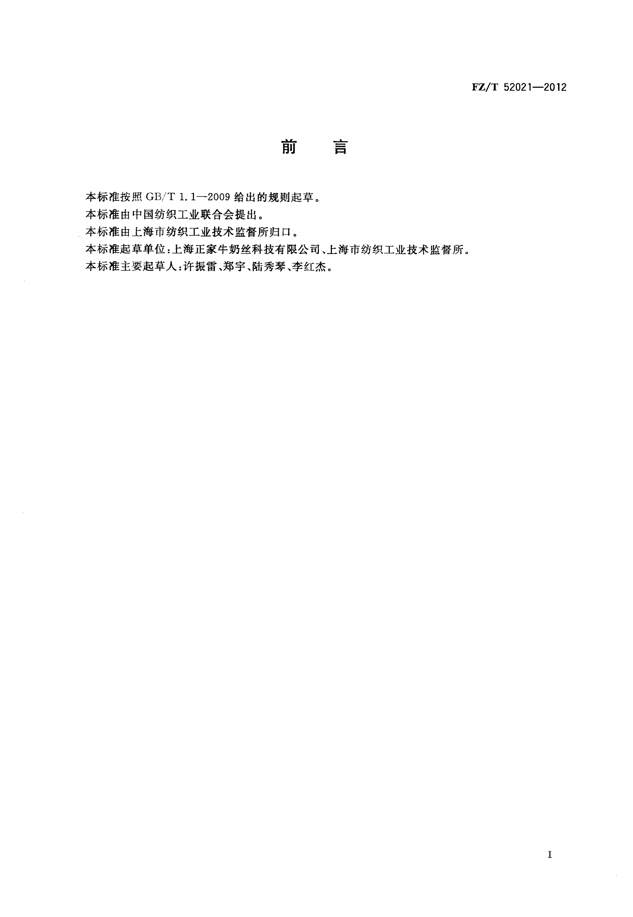 FZ/T 52021-2012 牛奶蛋白改性聚丙烯腈短纤维-第2页