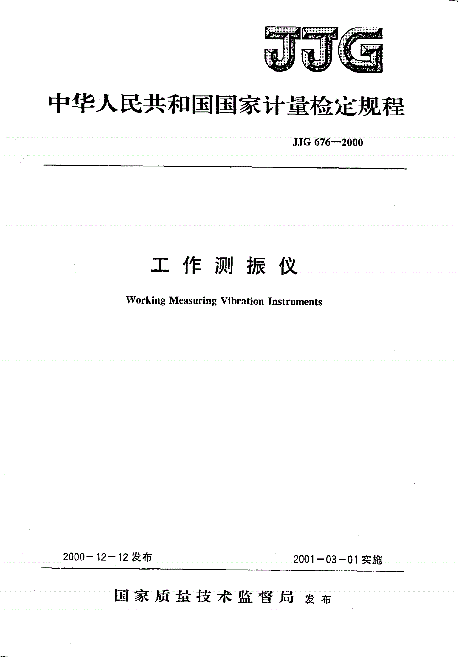 JJG 676-2000 工作测振仪-第1页