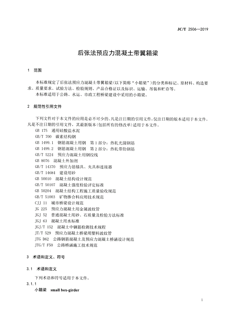 JC/T 2506-2019 后张法预应力混凝土带翼箱梁-第3页