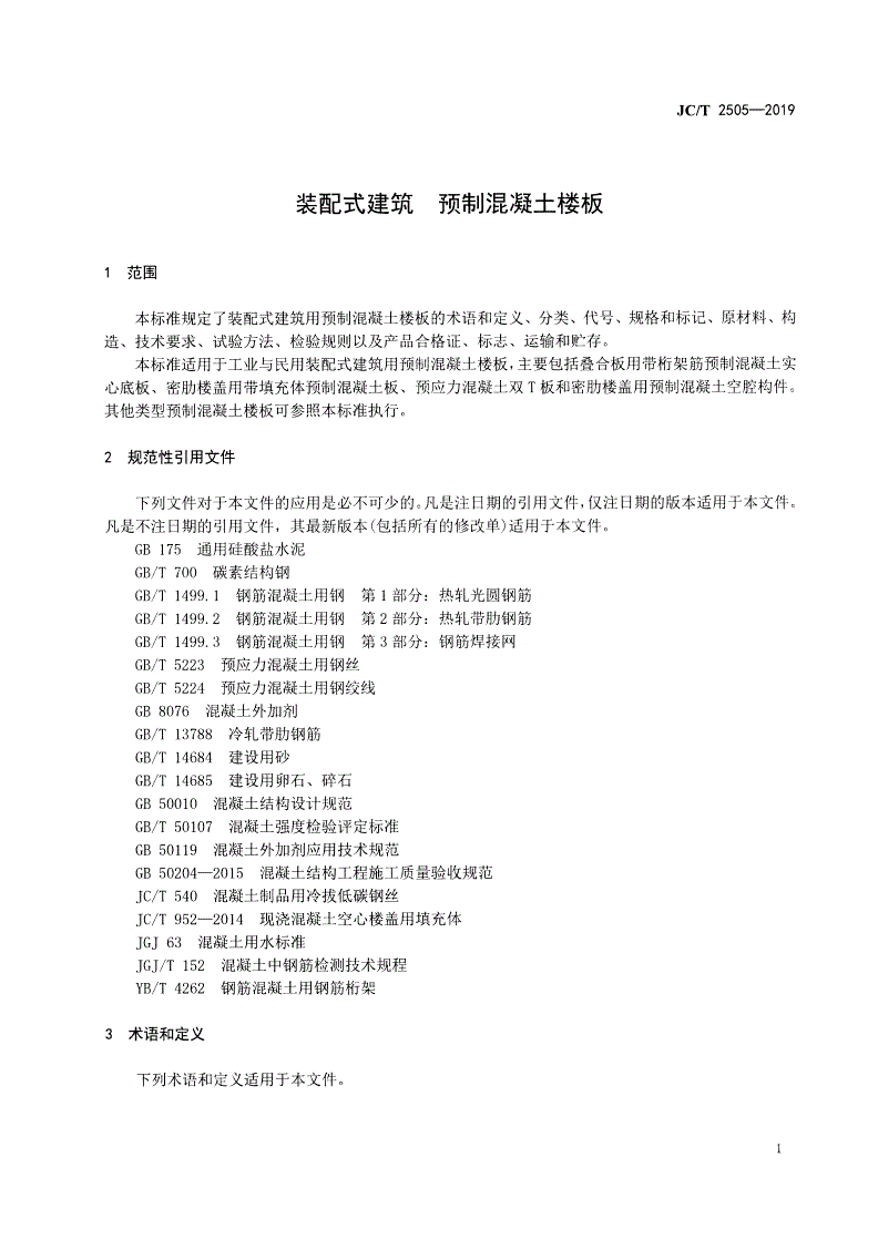 JC/T 2505-2019 装配式建筑 预制混凝土楼板-第3页