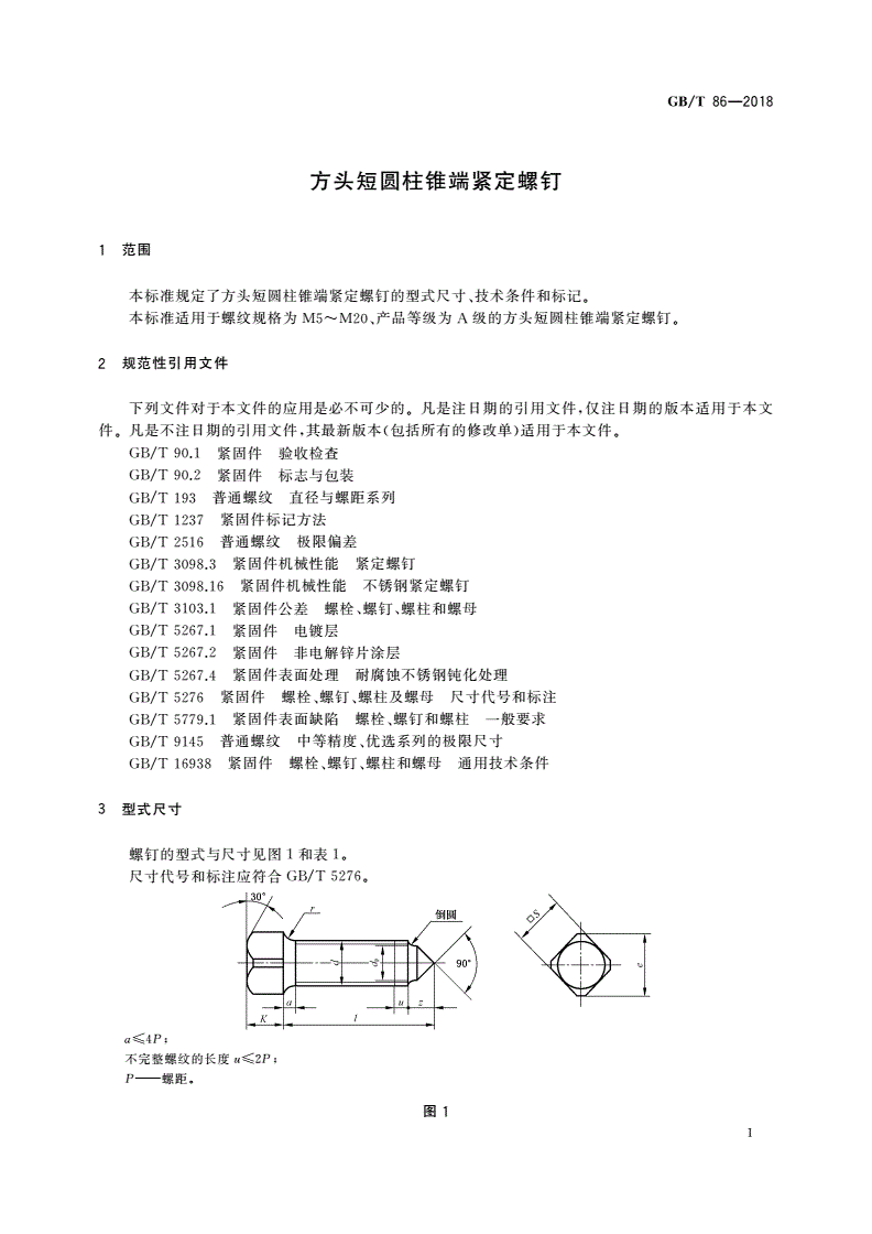 GB/T 86-2018 方头短圆柱锥端紧定螺钉-第3页
