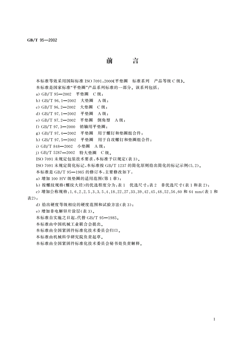 GB/T 95-2002 平垫圈 C级-第2页