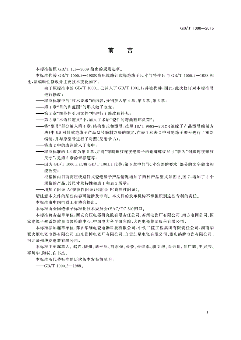 GB/T 1000-2016 高压线路针式瓷绝缘子尺寸与特性-第3页