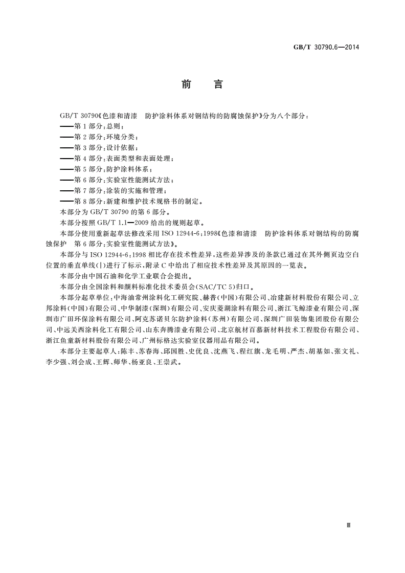 GB/T 30790.6-2014 色漆和清漆 防护涂料体系对钢结构的防腐蚀保护 第6部分：实验室性能测试方法-第3页