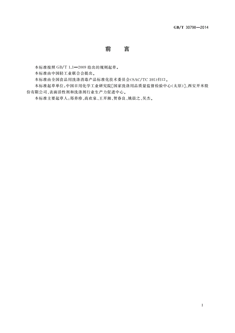 GB/T 30798-2014 食品用洗涤剂试验方法 荧光增白剂的测定-第2页
