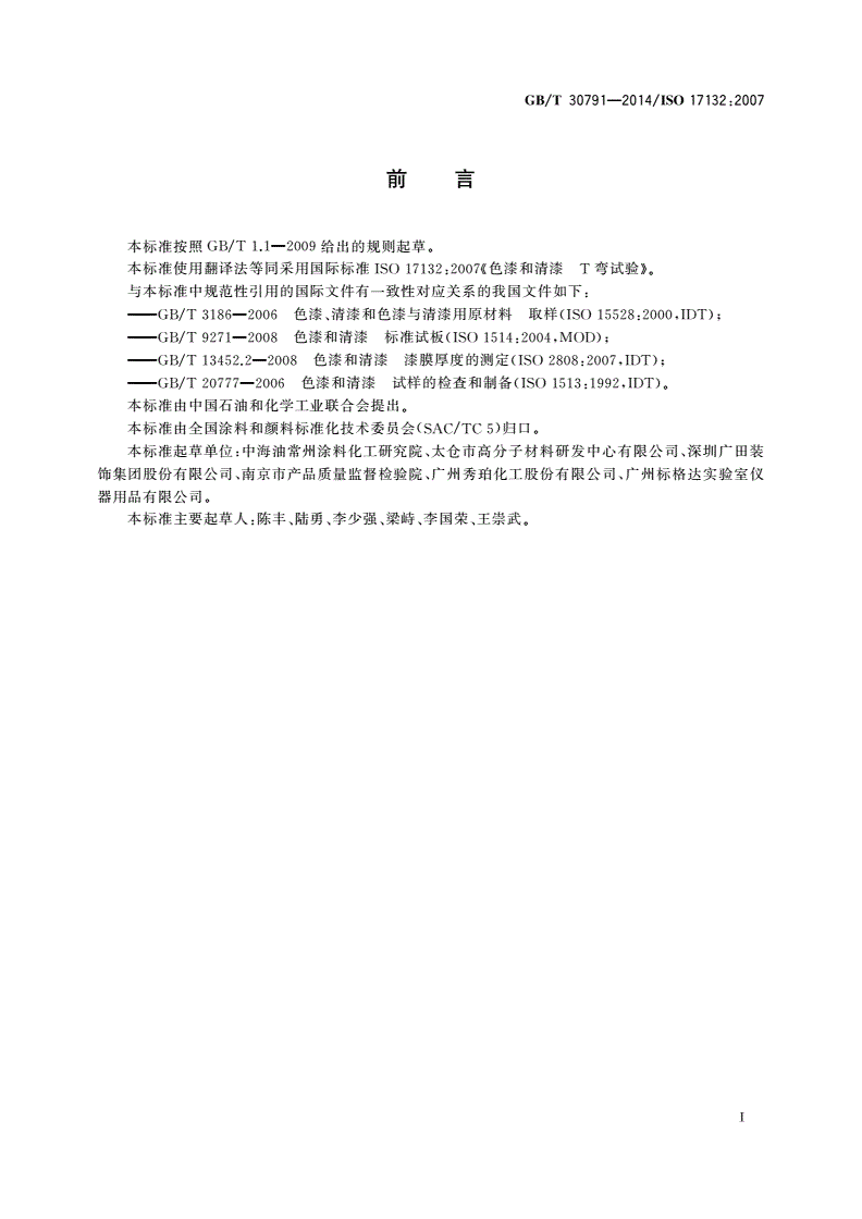 GB/T 30791-2014 色漆和清漆 T弯试验-第2页