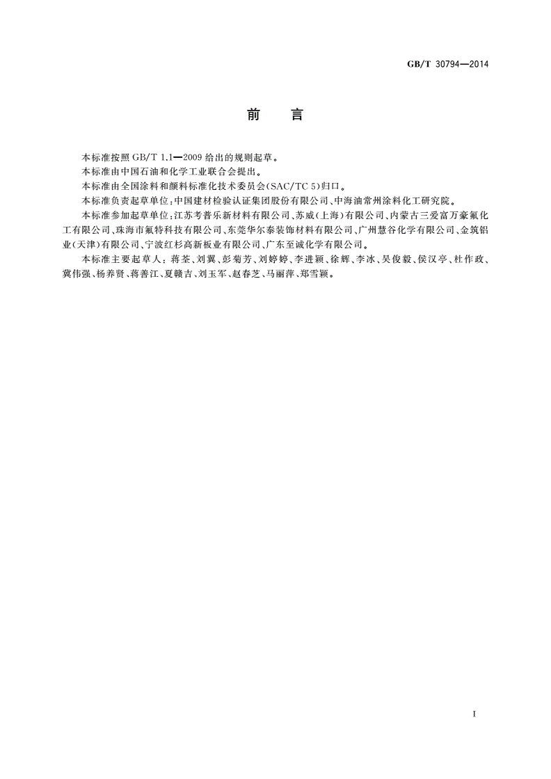 GB/T 30794-2014 热熔型氟树脂涂层(干膜)中聚偏二氟乙烯(PVDF)含量测定 熔融温度下降法-第2页