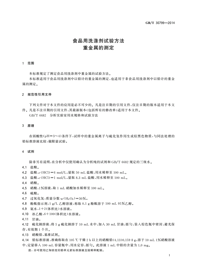 GB/T 30799-2014 食品用洗涤剂试验方法重金属的测定-第3页