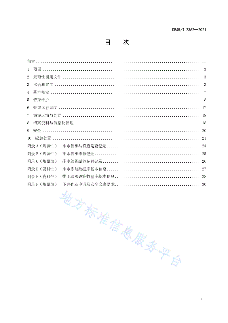 DB45/T 2362-2021 城镇排水管渠运行维护技术规程-第3页
