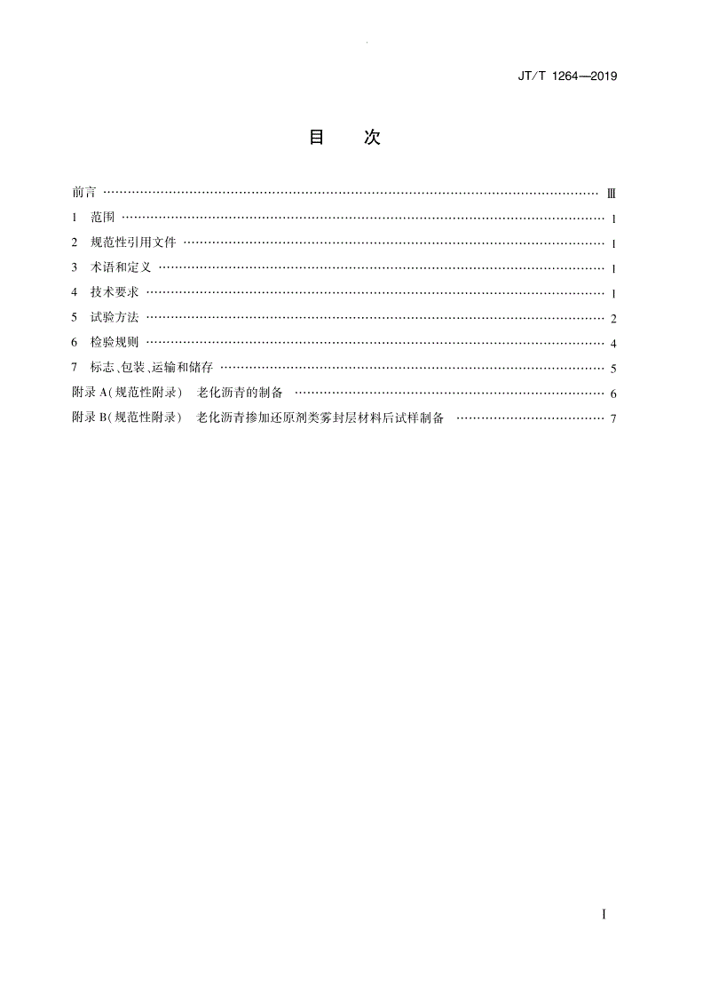JT/T 1264-2019 沥青路面雾封层材料  还原剂类雾封层材料-第2页