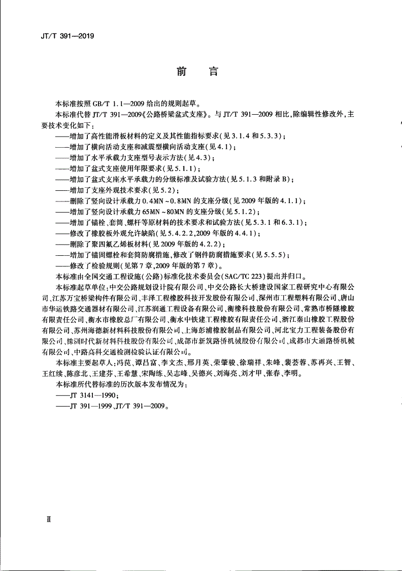 JT/T 391-2019 公路桥梁盆式支座-第3页