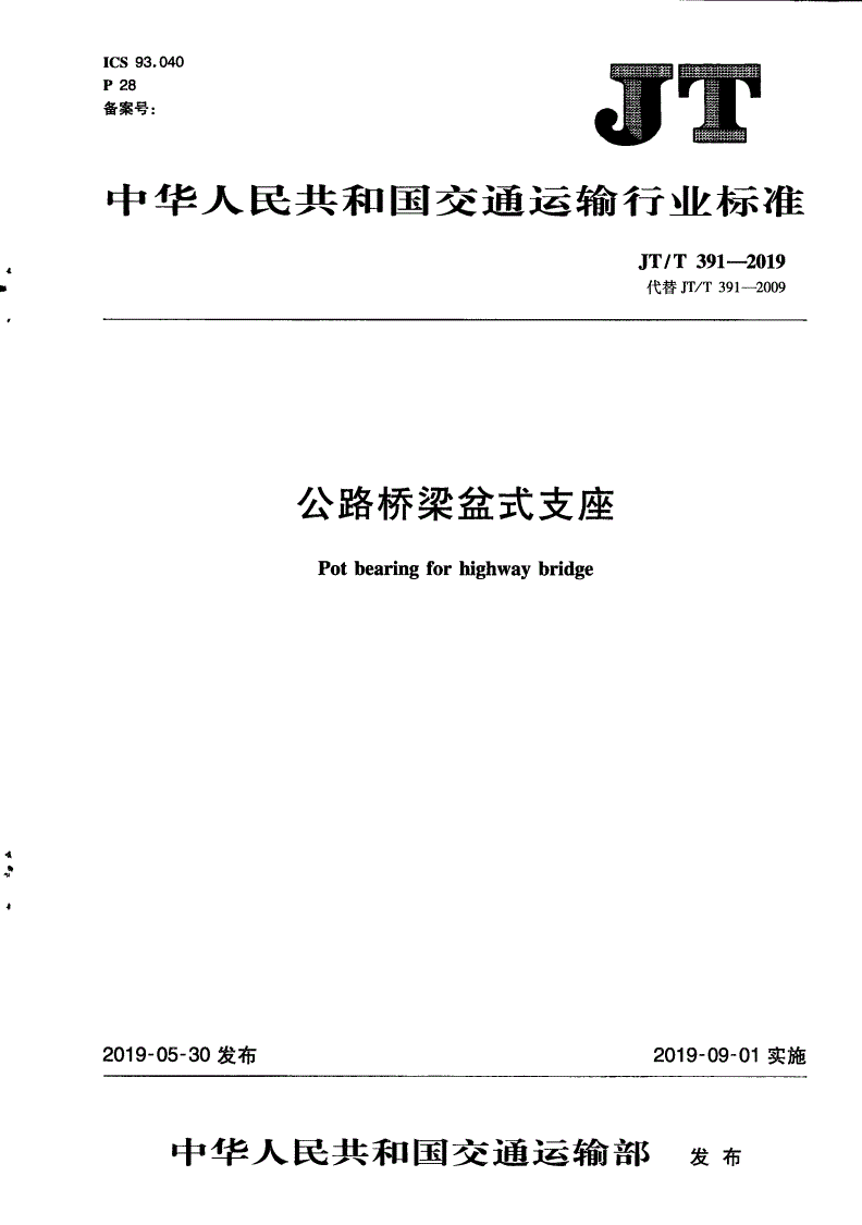 JT/T 391-2019 公路桥梁盆式支座-第1页
