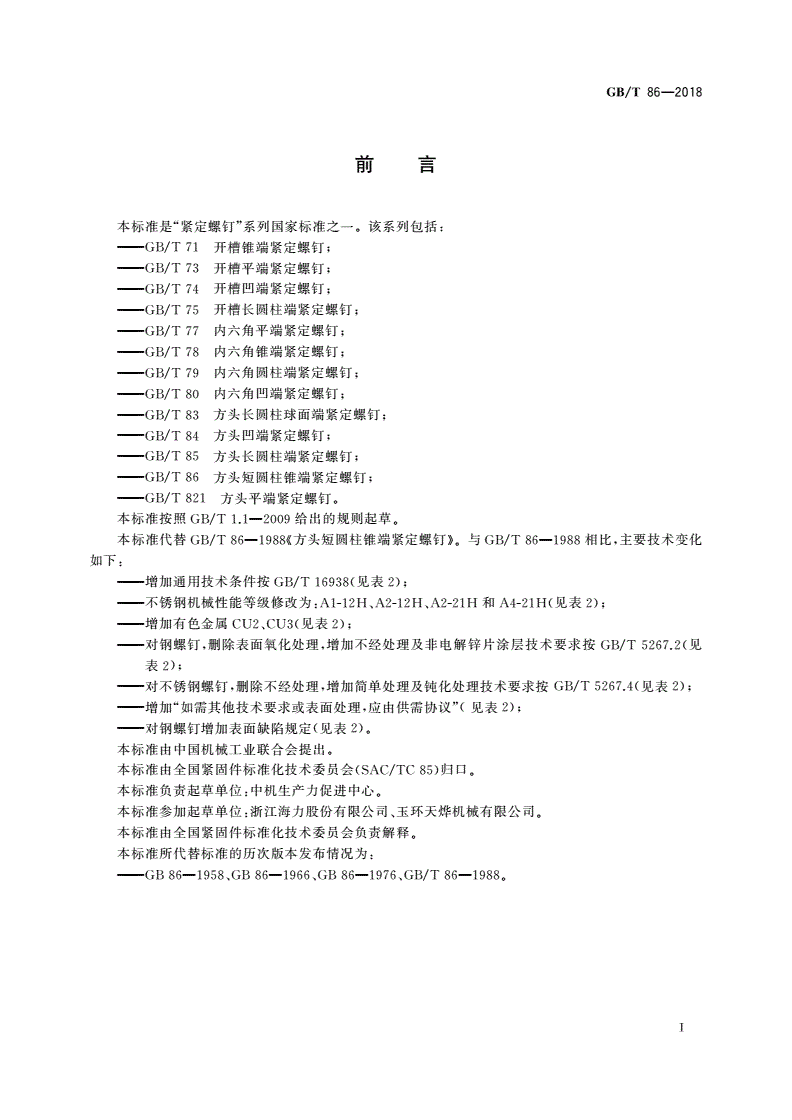 GB/T 86-2018 方头短圆柱锥端紧定螺钉-第2页