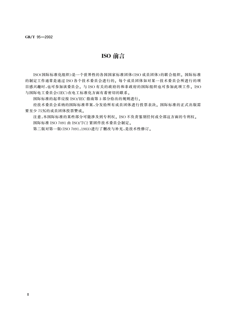 GB/T 95-2002 平垫圈 C级-第3页