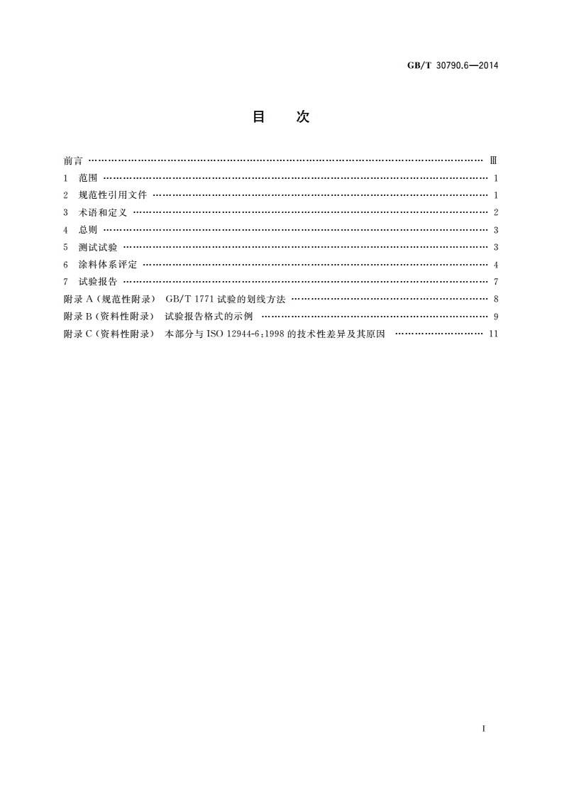 GB/T 30790.6-2014 色漆和清漆 防护涂料体系对钢结构的防腐蚀保护 第6部分：实验室性能测试方法-第2页