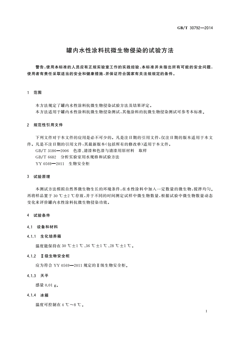 GB/T 30792-2014 罐内水性涂料抗微生物侵染的试验方法-第3页
