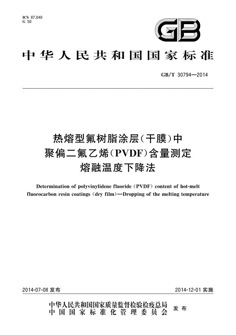 GB/T 30794-2014 热熔型氟树脂涂层(干膜)中聚偏二氟乙烯(PVDF)含量测定 熔融温度下降法-第1页