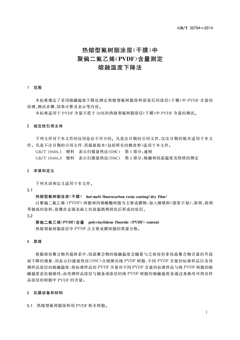 GB/T 30794-2014 热熔型氟树脂涂层(干膜)中聚偏二氟乙烯(PVDF)含量测定 熔融温度下降法-第3页