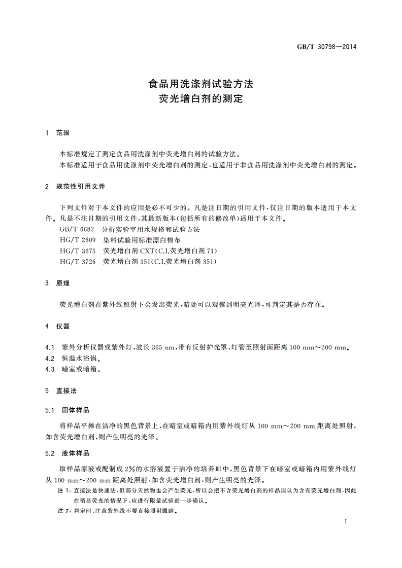 GB/T 30798-2014 食品用洗涤剂试验方法 荧光增白剂的测定-第3页
