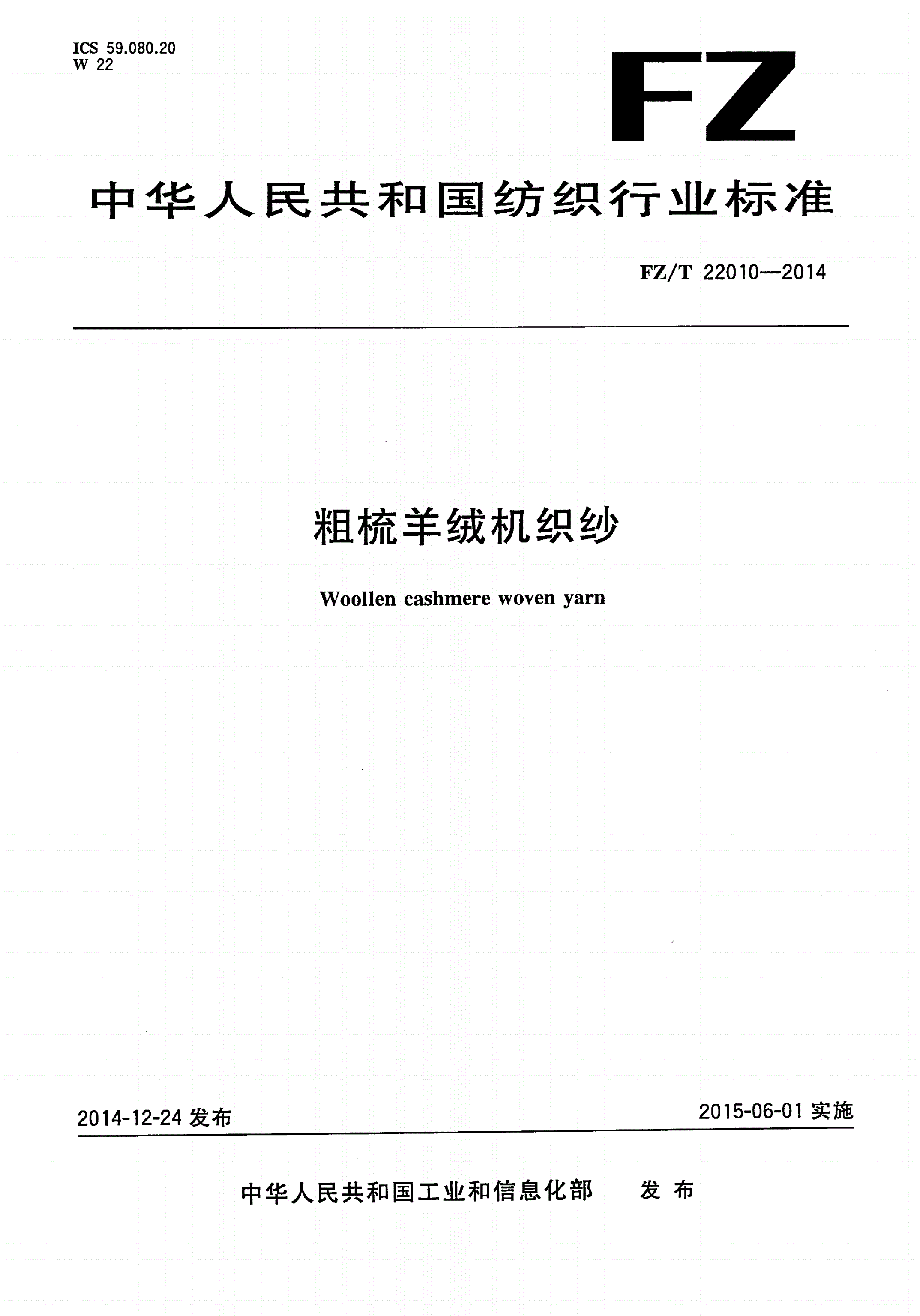 FZ/T 22010-2014 粗梳羊绒机织纱-第1页