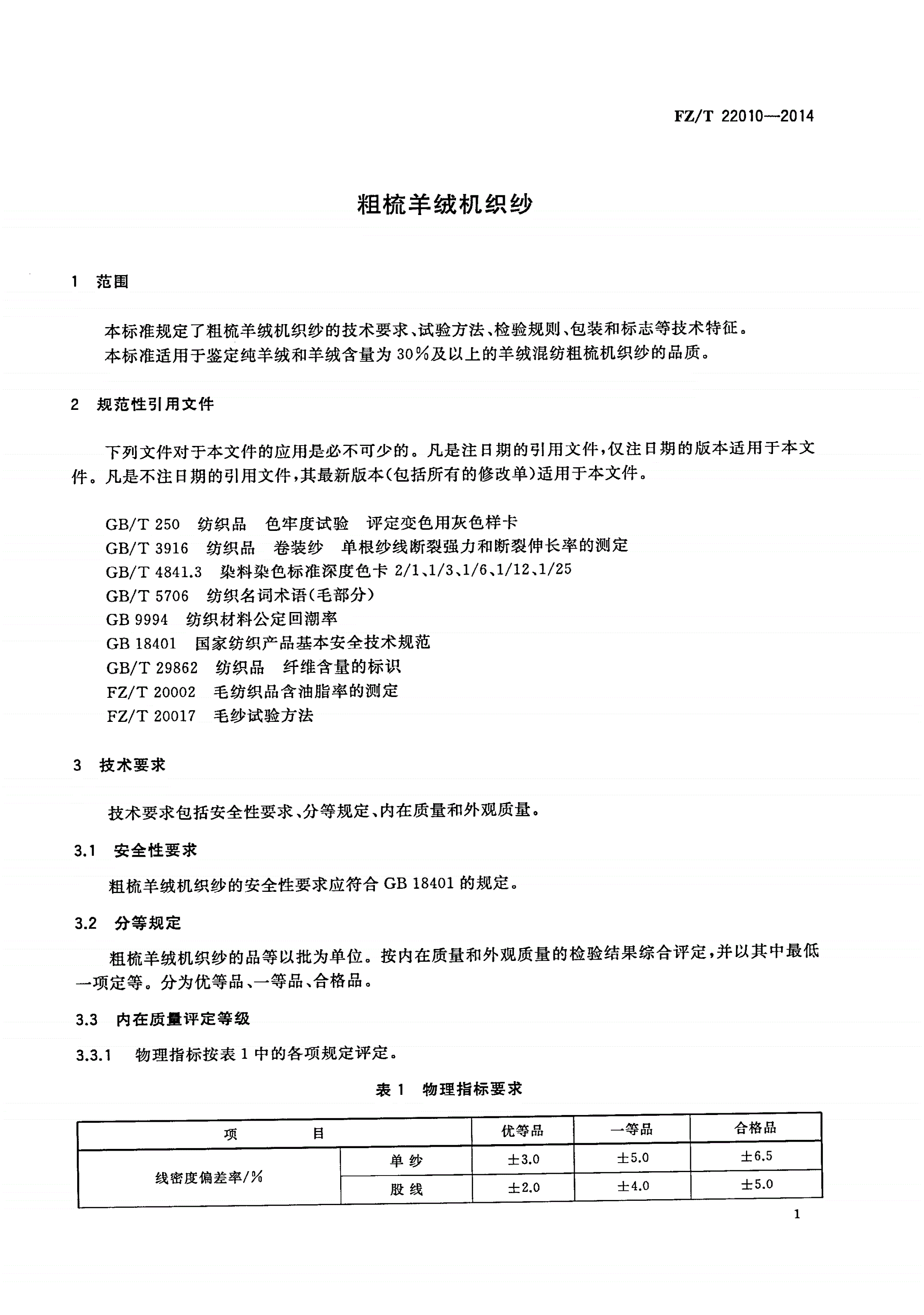 FZ/T 22010-2014 粗梳羊绒机织纱-第3页