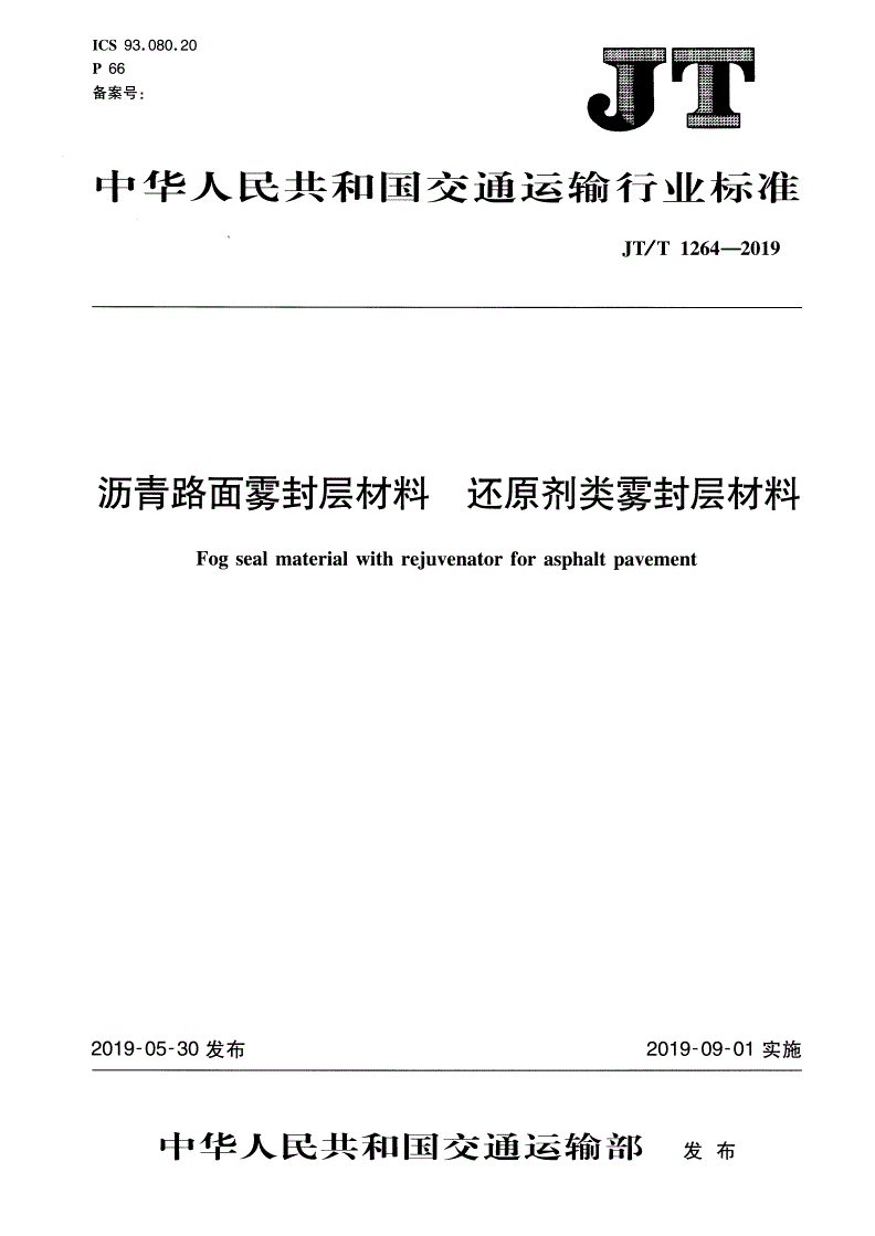 JT/T 1264-2019 沥青路面雾封层材料  还原剂类雾封层材料-第1页