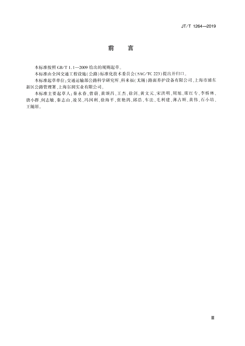 JT/T 1264-2019 沥青路面雾封层材料  还原剂类雾封层材料-第3页
