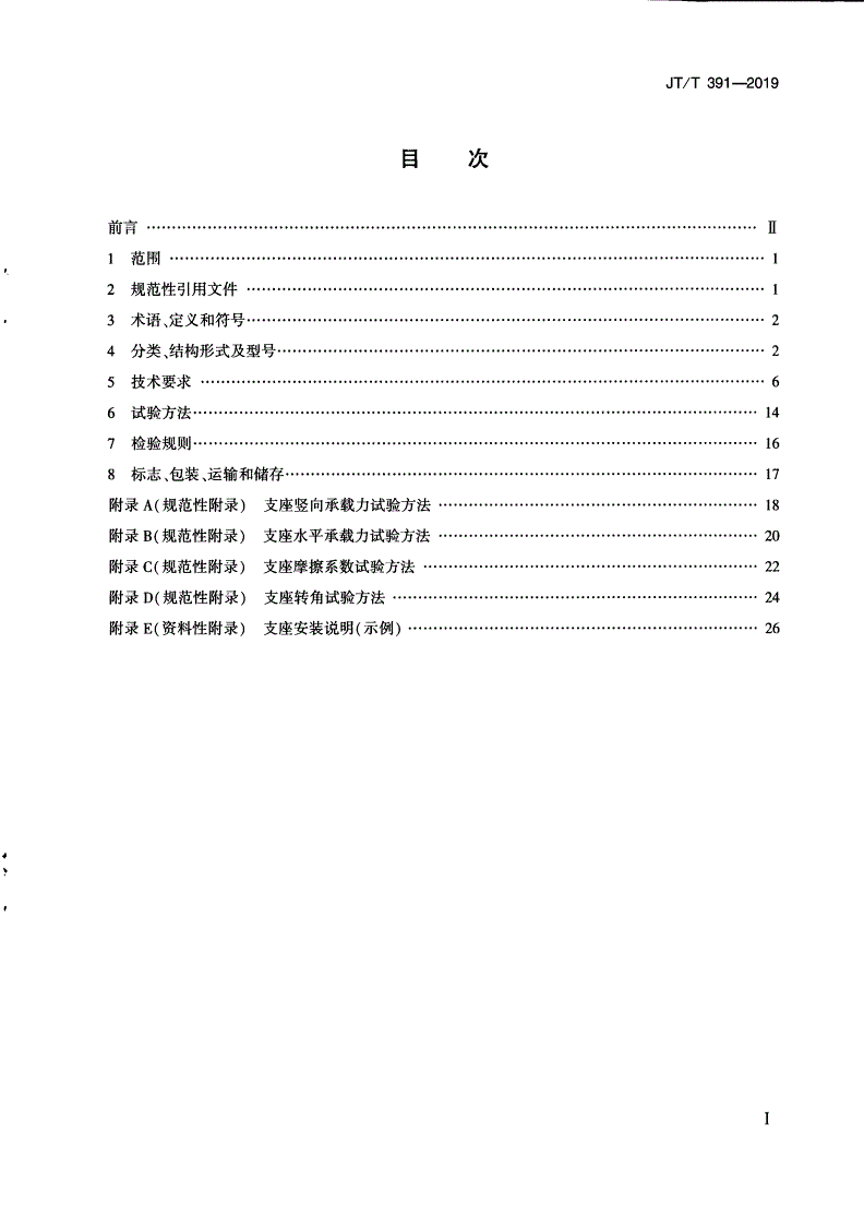 JT/T 391-2019 公路桥梁盆式支座-第2页