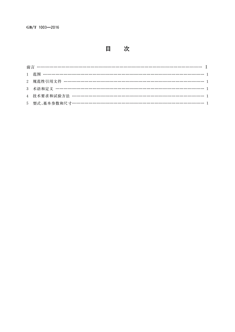 GB/T 1003-2016 家用和类似用途三相插头插座 型式、基本参数和尺寸-第2页