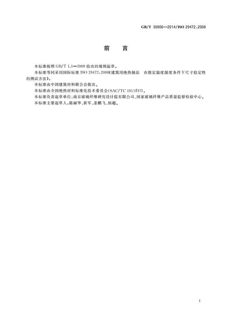 GB/T 30806-2014 建筑用绝热制品 在指定温度湿度条件下尺寸稳定性的测试方法-第2页